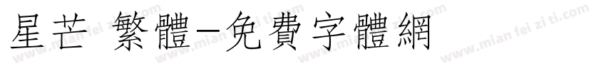 星芒 繁体字体转换
